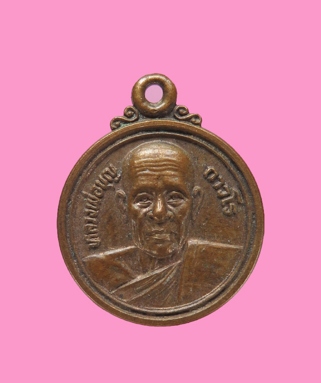 เหรียญกลมเล็ก หลวงปู่บุญ วัดโคกโคเฒ่า สวยๆ