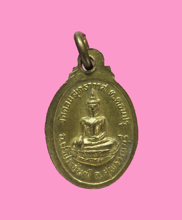 เหรียญเม็ดแตง หลวงพ่อนุ่ม วัดนางใน ออกวัดดอนสุทธาวาส