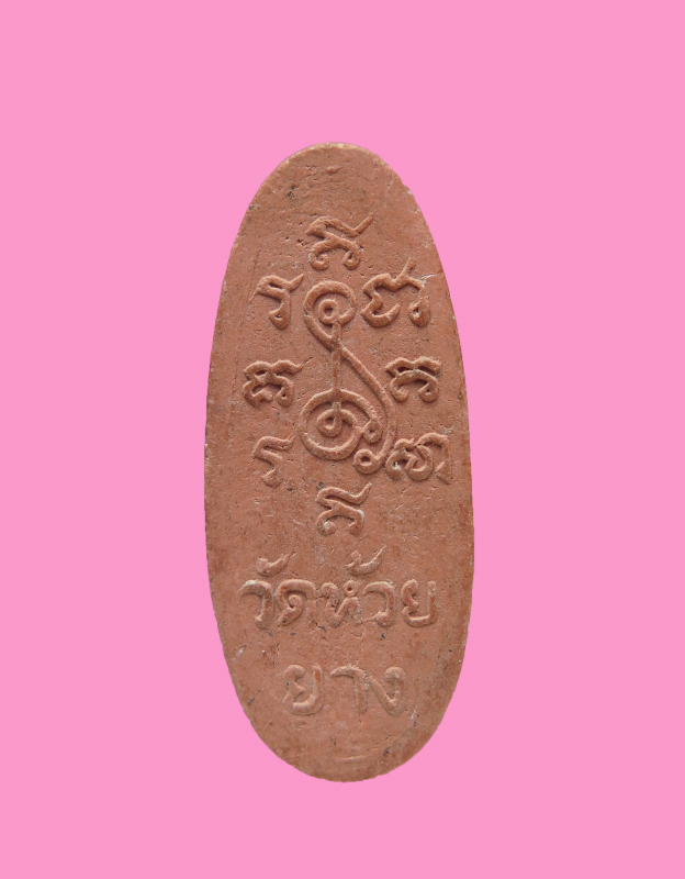 พระซุ้มนครโกษา พิมพ์เล็ก หลวงพ่อสำลี วัดห้วยยาง ชลบุรี