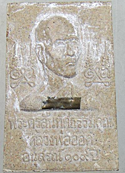 สมเด็จอนุสรณ์ ๑๐๙ ปี หลวงพ่อออก วัดบ้านช้าง