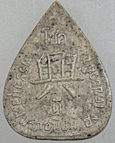 ๒๐ พระผง ยี่กอฮง โชคดี