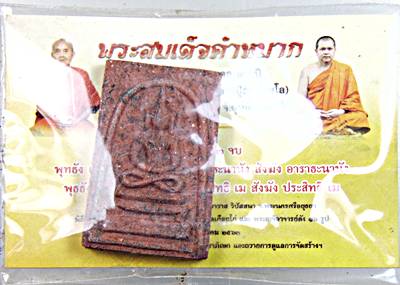 พระสมเด็จคำหมากหลวงปู่ผา วัดเดือยไก่ ม่วงสามสิบ จ.อุบลราชธานี