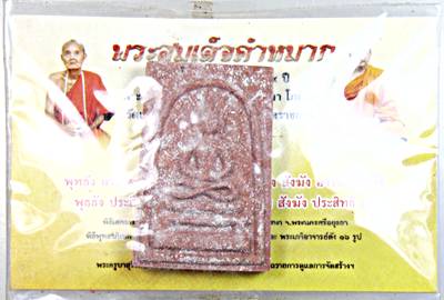 พระสมเด็จคำหมากหลวงปู่ผา วัดเดือยไก่ ม่วงสามสิบ จ.อุบลราชธานี  ๒