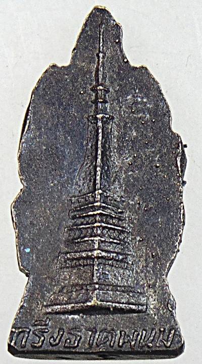 กริ่งนาคปรก วัดพระธาตุพนม จ.นครพนม ปี 2512 พิธีใหญ่ พระอาจารย์ฝั้น อาจาโร ปลุกเสก