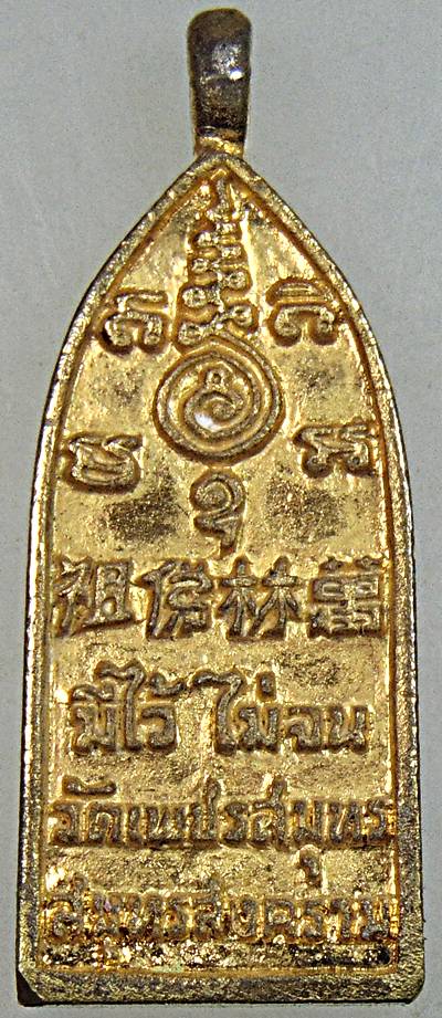 ๒๐ เหรียญหล่อหลวงพ่อบ้านแหลม วัดเพชรสมุทร 