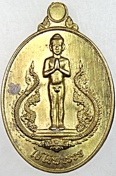 ๒๐ เหรียญไอ้ไข่พารวย วัดหัวดอน นครพนม