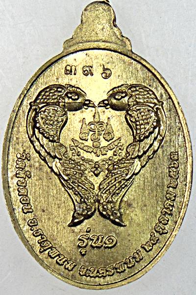 ๒๐ เหรียญไอ้ไข่พารวย วัดหัวดอน นครพนม