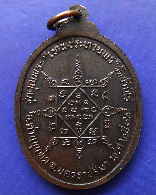 2.เหรียญรูปไข่ หลวงพ่อคูณ รุ่นคุณพระเทพประทานพร เนื้อทองแดง พ.ศ. 2536 ตอกโค้ด พร้อมซองเดิม