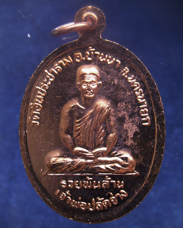 3.เหรียญเจ้าพ่อขุนด่าน หลังเจ้าพ่อปลัดจ่าง รวยพันล้าน วัดอินประชาราม จ.นครนายก สร้างประมาณปี 2540 ไม
