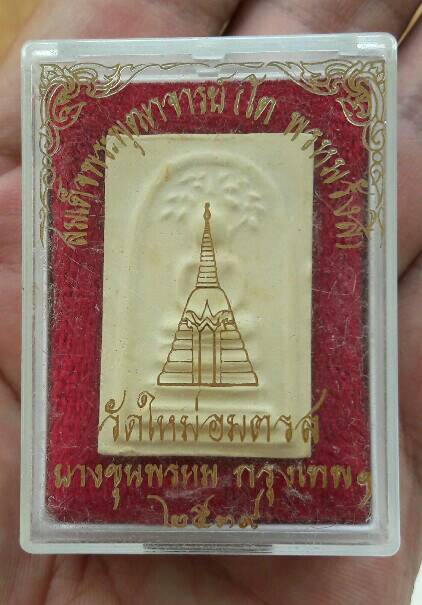 พระสมเด็จบางขุนพรหม พิมพ์ปกโพธิ์ วัดใหม่อมตรส ปี 2539 หลังตรายาง กล่องเดิม พบเจอน้อย เคาะเดียว