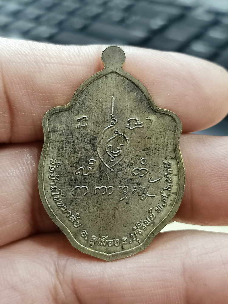 4-663 เหรียญมังกรคู่ หลวงปู่เบ้า วัดบ้านโนนมาลัย จ.บุรีรัมย์ 2565 กล่องเดิม