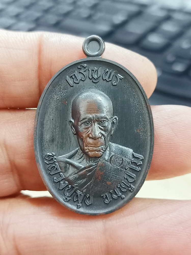 4-665 เหรียญเจริญพรบน 86 ปี หลวงปู่สุข วัดโพธิ์งามยะวึก ต.ยะวึก อ.ชุมพลบุรี สุรินทร์ 2567 กล่องเดิม