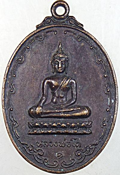 ๒๐ เหรียญหลวงพ่อโต วัดหอมเกร็ด นครปฐม