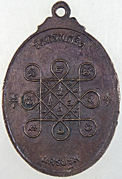 ๒๐ เหรียญหลวงพ่อโต วัดหอมเกร็ด นครปฐม