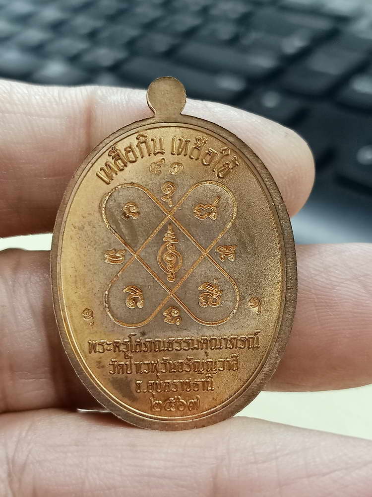 4-668 เหรียญเจริญพรบน รุ่นแรก หลวงพ่อประเสริฐ สิริคุตฺโต วัดป่าเวฬุวันอรัญญวาสี จ.อุบลราชธานี 2567