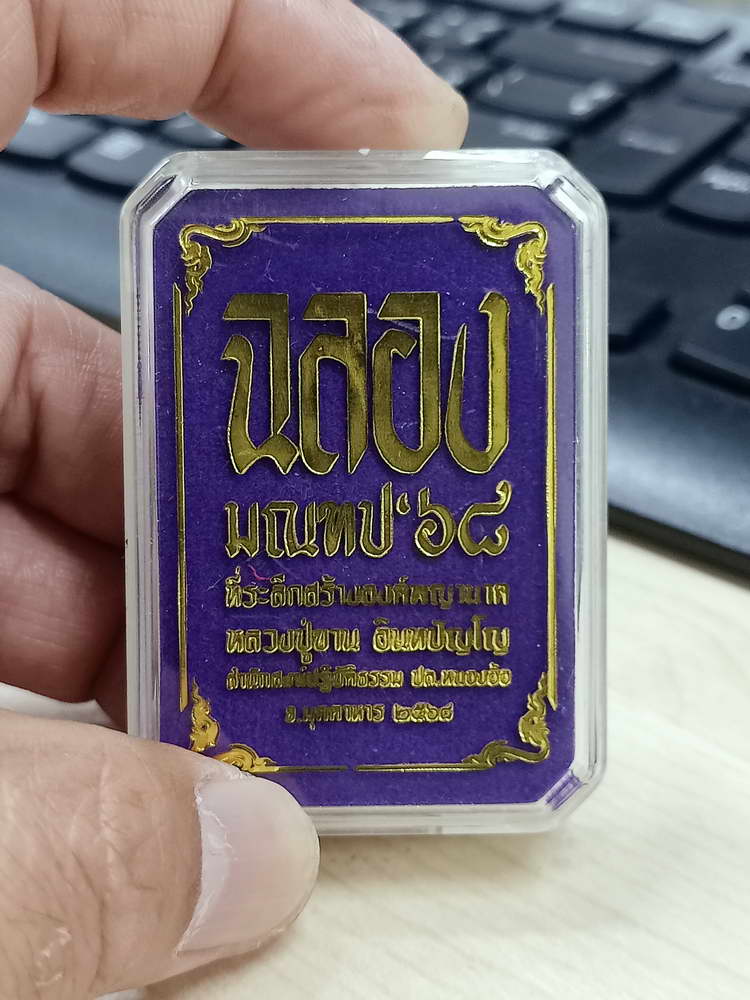 4-669 เหรียญฉลองมณฑป หลวงปู่ขาน สำนักปฏิบัติธรรมหนองอ้อ จ.มุกดาหาร 2568 กล่องเดิม