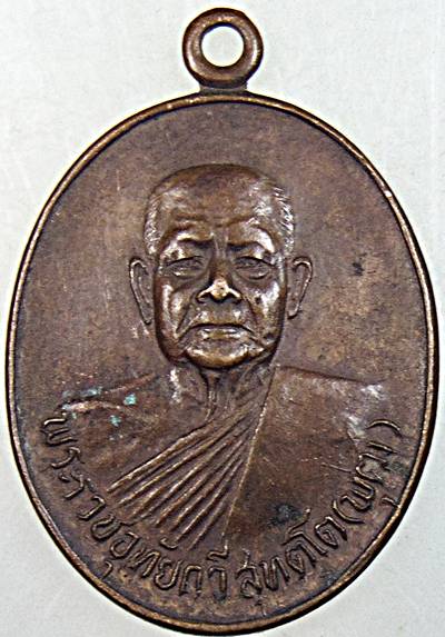 ๒๐ เหรียญหลวงพ่อพุฒ วัดมณีสถิตกปิฐาราม อุทัยธานี ปี ๒๕