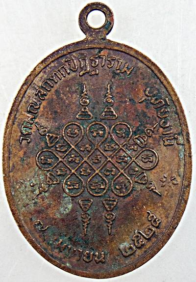 ๒๐ เหรียญหลวงพ่อพุฒ วัดมณีสถิตกปิฐาราม อุทัยธานี ปี ๒๕