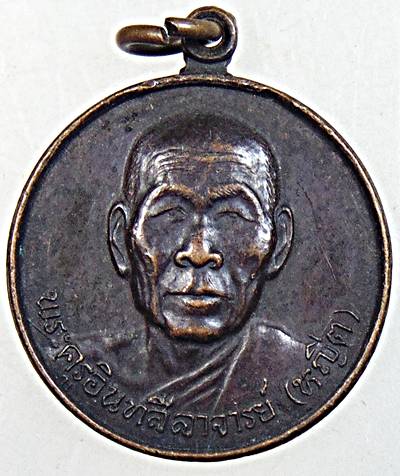 เหรียญหลวงพ่อหญีต วัดบางหมาก อ.เมือง ชุมพร 