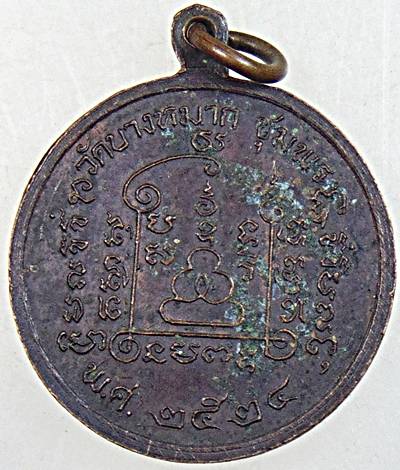 เหรียญหลวงพ่อหญีต วัดบางหมาก อ.เมือง ชุมพร 