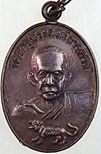 ๒๐ เหรียญพระครูประสงค์สารการ เทศ วัดชัยธาราวาส สุราษฎร์ธานี