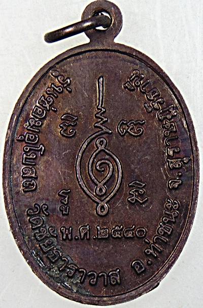 ๒๐ เหรียญพระครูประสงค์สารการ เทศ วัดชัยธาราวาส สุราษฎร์ธานี