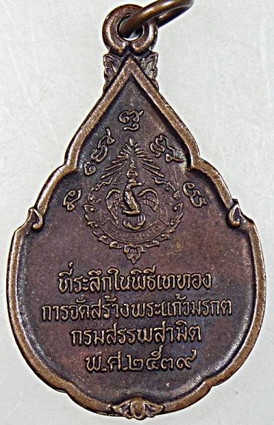 เหรียญพระแก้วมรกต กรมสรรพสามิต ปี ๓๙