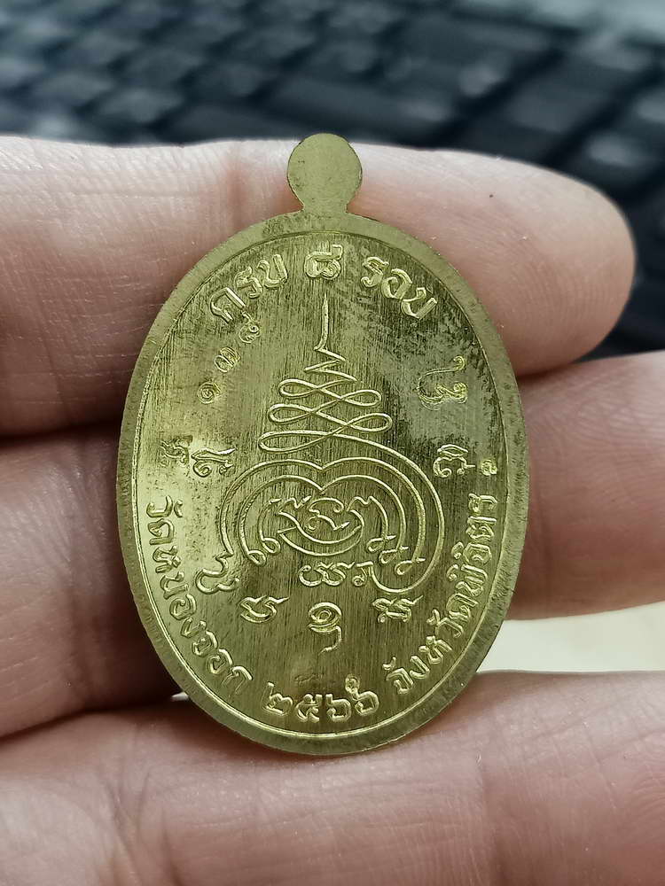 4-675 เหรียญเจริญพร 8 รอบ หลวงปู่นวล อัคฺคธฺมโม วัดศรีสุทธาวาส(หนองจอก) พิจิตร 2567 กล่องเดิม PSGA