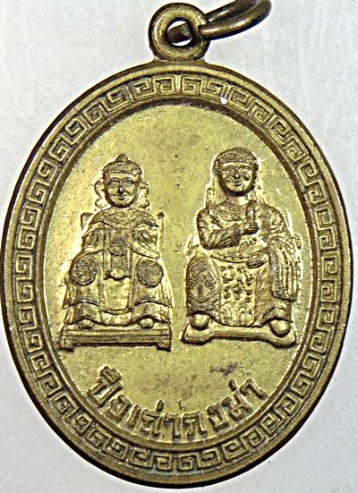 ๒๐ เหรียญปึงเถ่ากงม่า กำแพงเพชร