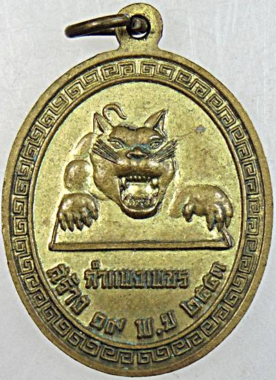 ๒๐ เหรียญปึงเถ่ากงม่า กำแพงเพชร