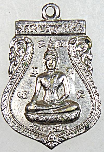 ๒๐ เหรียญหลวงพ่อพุทธรังษี วัดพระยืน อุตรดิตถ์ ปี ๒๐