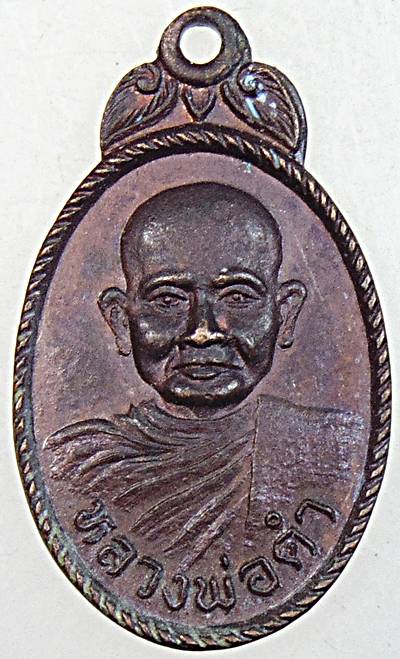 ๒๐ เหรียญหลวงพ่อดำ วัดหนองเด่น ชัยนาท