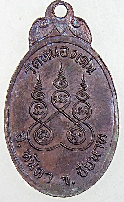 ๒๐ เหรียญหลวงพ่อดำ วัดหนองเด่น ชัยนาท