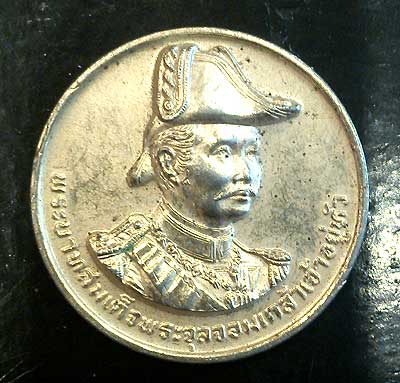 เหรียญป้อมพระจุลฯ เสด็จพ่อรัชกาลที่ 5