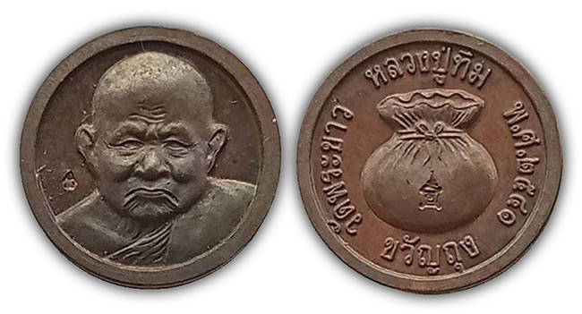 เหรียญขวัญถุง เนื้อทองแดง ตอก 2 โค๊ด หลวงปู่ทิม วัดพระขาว อยุธยา ปี 2541