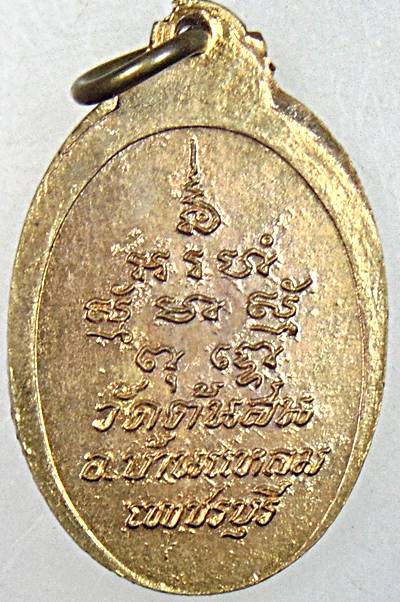 ๒๐ เหรียญหลวงพ่อสัมฤทธิ์ วัดต้นสน จ เพชรบุรี 