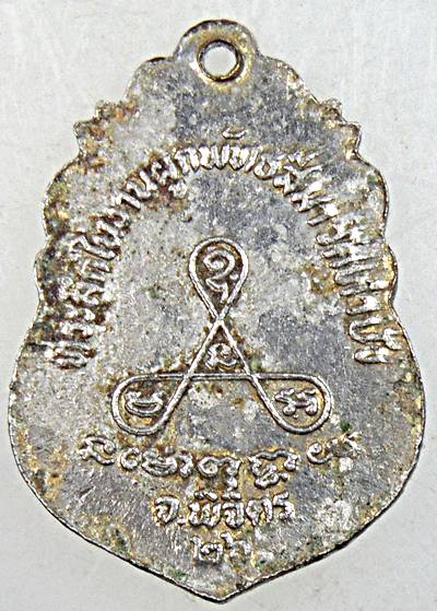 ๒๐ เหรียญหลวงพ่อเงิน วัดลำบัว พิจิตร ปี๒๖