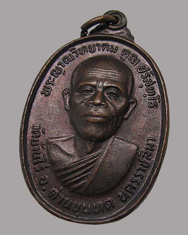 เหรียญ หลวงพ่อคูณ รุ่นทหารเสือ สก ปี 2536 เนื้อทองแดงรมดำ