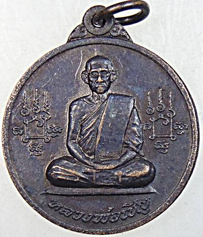๒๐ เหรียญหลวงพ่อเชิญ วัดโคกทอง 