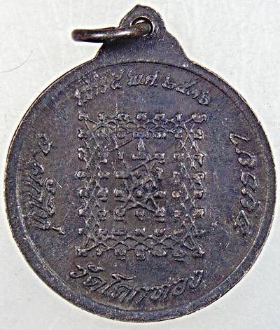 ๒๐ เหรียญหลวงพ่อเชิญ วัดโคกทอง 