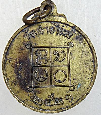 ๒๐ เหรียญหลวงปู่ญัติ วัดสายไหม ปี ๒๑