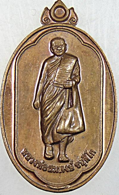 ๒๐ เหรียญหลวงพ่อสมพงษ์ วัดภูดานแต้ มุกดาหาร