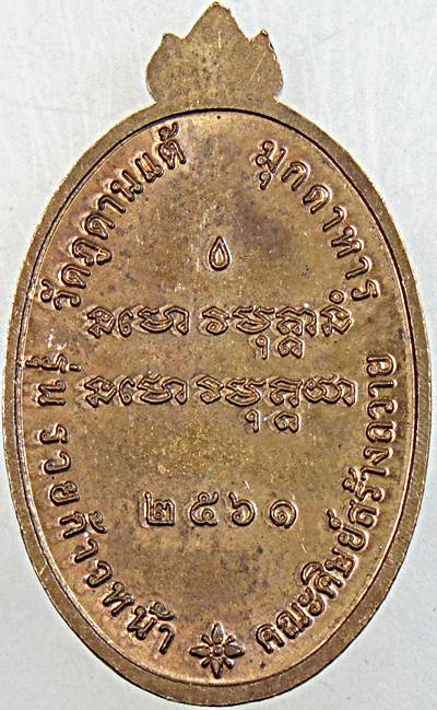 ๒๐ เหรียญหลวงพ่อสมพงษ์ วัดภูดานแต้ มุกดาหาร