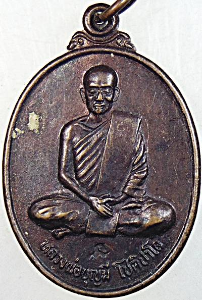 ๒๐ เหรียญหลวงปู่บุญมี วัดสระประสานสุข อุบลฯ