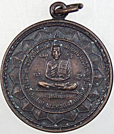 ๒๐ เหรียญฉลองสมณศักดิ์ หลวงพ่อแปลก วัดลำน้ำ ราชบุรี ปี ๒๙