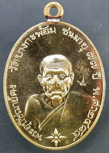 เหรียญรูปไข่พระอุปชฌาย์คง วัดบางกะพ้อม จ.สมุทรสงคราม เหรียญหูเชื่อมเนื้อชนวนฝาบาตร