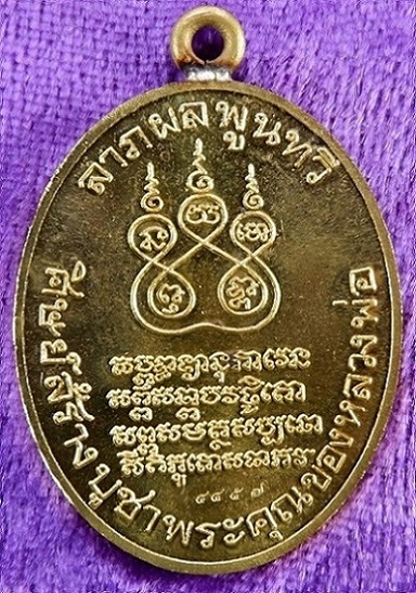 เหรียญรูปไข่พระอุปชฌาย์คง วัดบางกะพ้อม จ.สมุทรสงคราม เหรียญหูเชื่อมเนื้อชนวนฝาบาตร