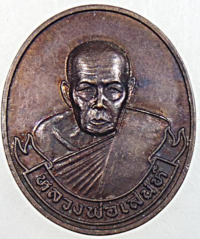 ๒๐ เหรียญหลวงพ่อเสน่ห์ วัดสว่างอารมณ์ อุทัยธานี