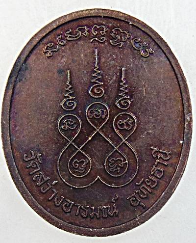 ๒๐ เหรียญหลวงพ่อเสน่ห์ วัดสว่างอารมณ์ อุทัยธานี