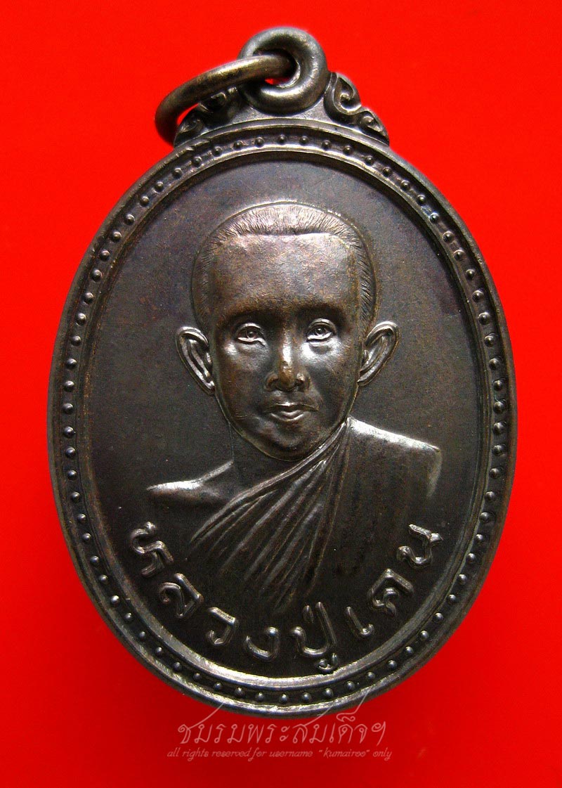 เหรียญหลวงปู่เคน วัดราษฎร์รังษี จ.ปราจีนบุรี (226)